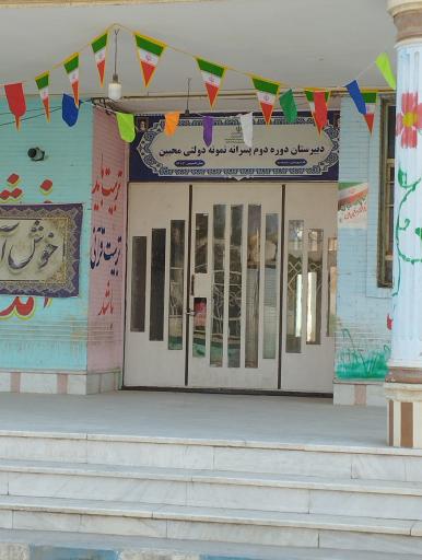 عکس دبیرستان نمونه دولتی محبین 