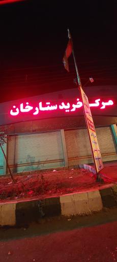 عکس مرکز خرید ستارخان 