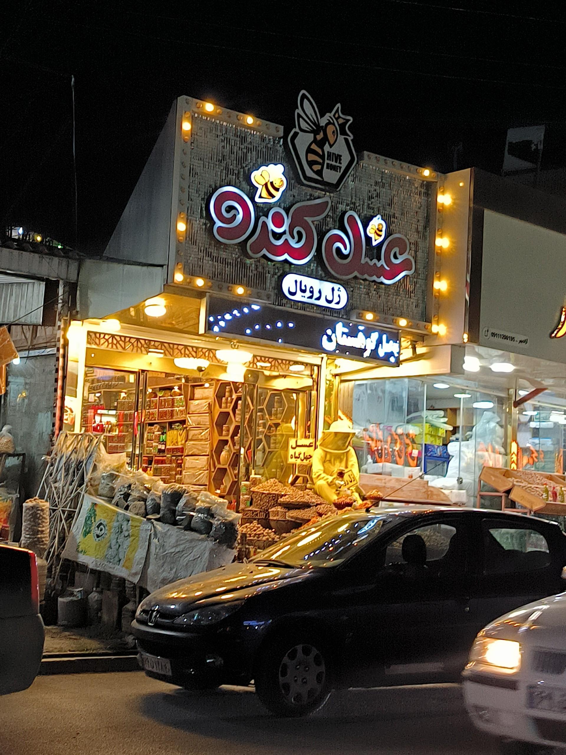 عکس عسل کندو