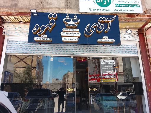 آقای قهوه