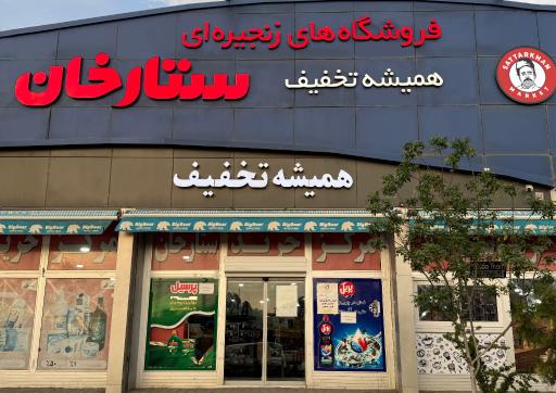 عکس فروشگاه های زنجیره ای ستارخان شعبه راه آهن