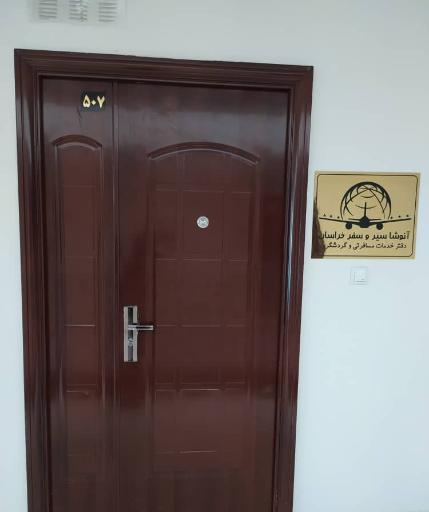 عکس آژانس هواپیمایی آنوشا سیر و سفر خراسان