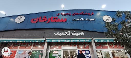 عکس فروشگاه های زنجیره ای ستارخان شعبه راه آهن