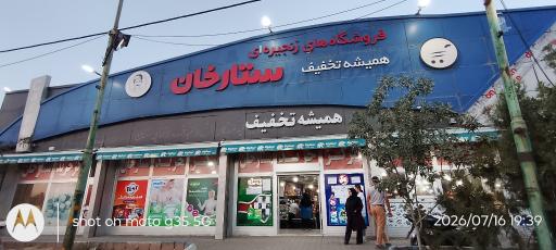 عکس فروشگاه های زنجیره ای ستارخان شعبه راه آهن