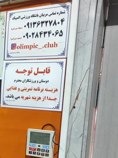 عکس باشگاه ورزشی المپیک