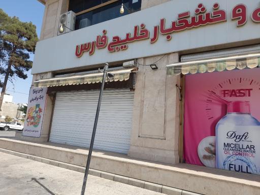 عکس فروشگاه خلیج فارس