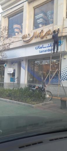 عکس بانک سامان