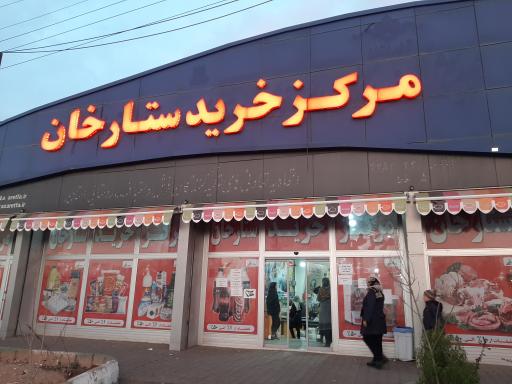 عکس مرکز خرید ستارخان 