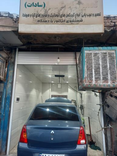 تعمیرگاه کیا سادات