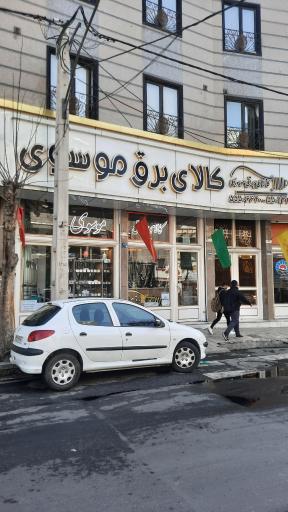 عکس کالای برق موسوی