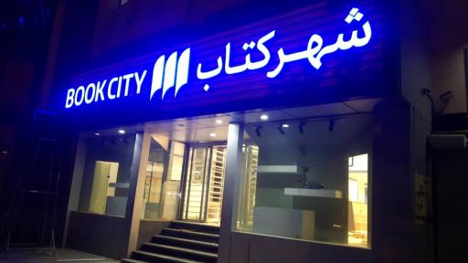 عکس شهر کتاب