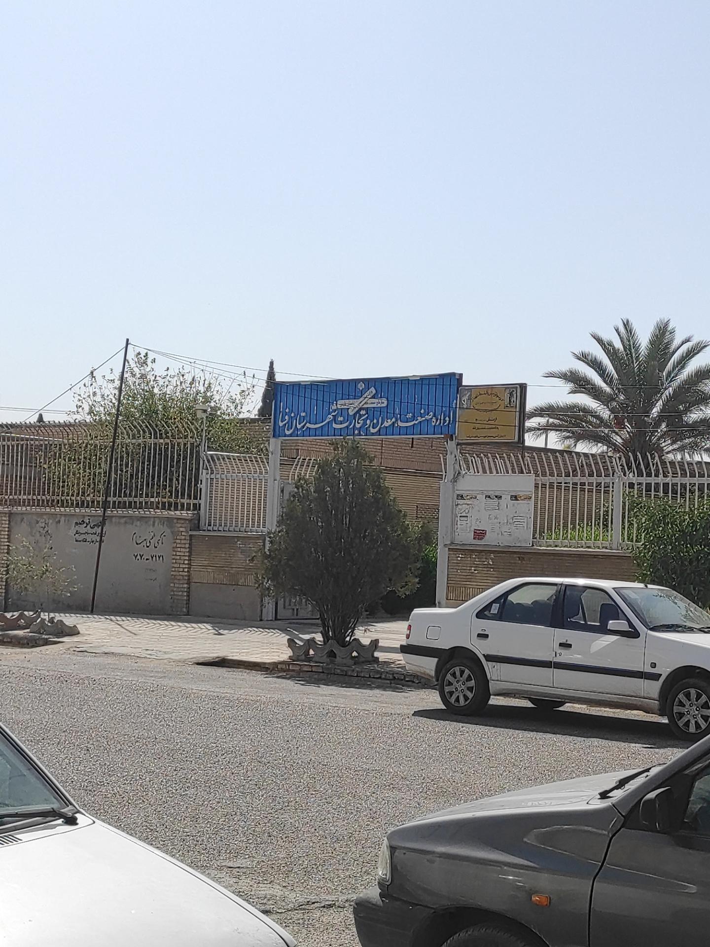 عکس اداره صنعت و معدن فسا