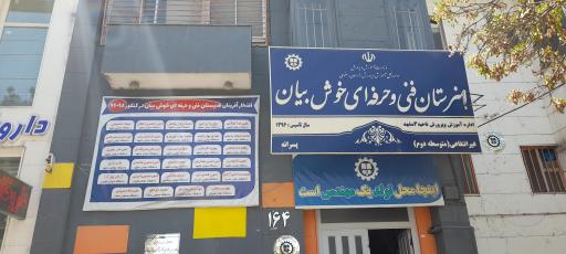 عکس هنرستان خوش بیان