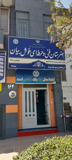 عکس هنرستان خوش بیان