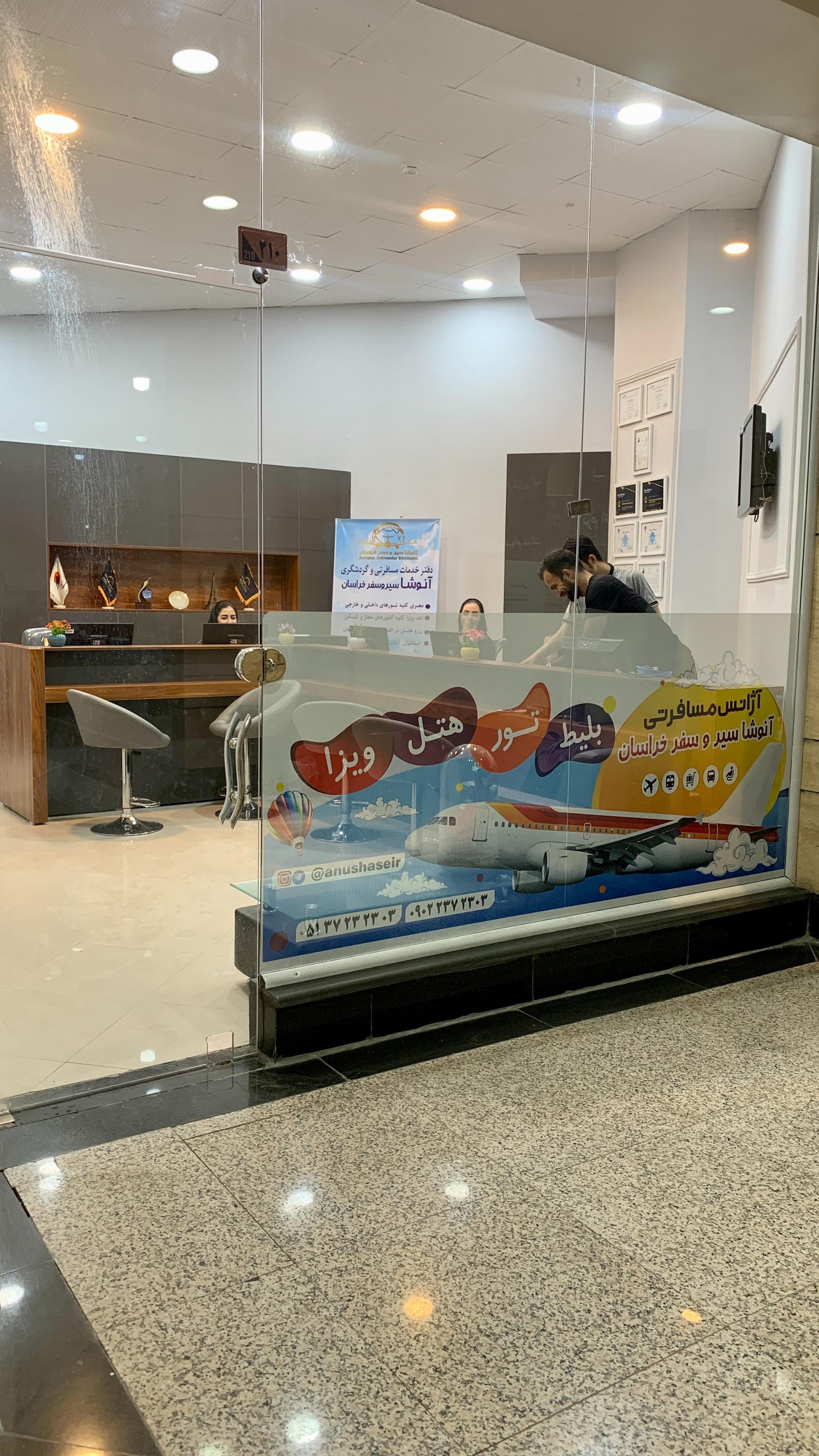 عکس آژانس هواپیمایی آنوشا سیر و سفر خراسان