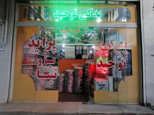 عکس لوازم یدکی توحید