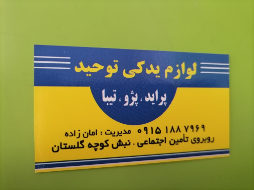 عکس لوازم یدکی توحید