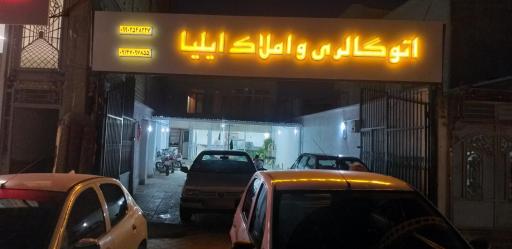 عکس اتوگالری و املاک ایلیا
