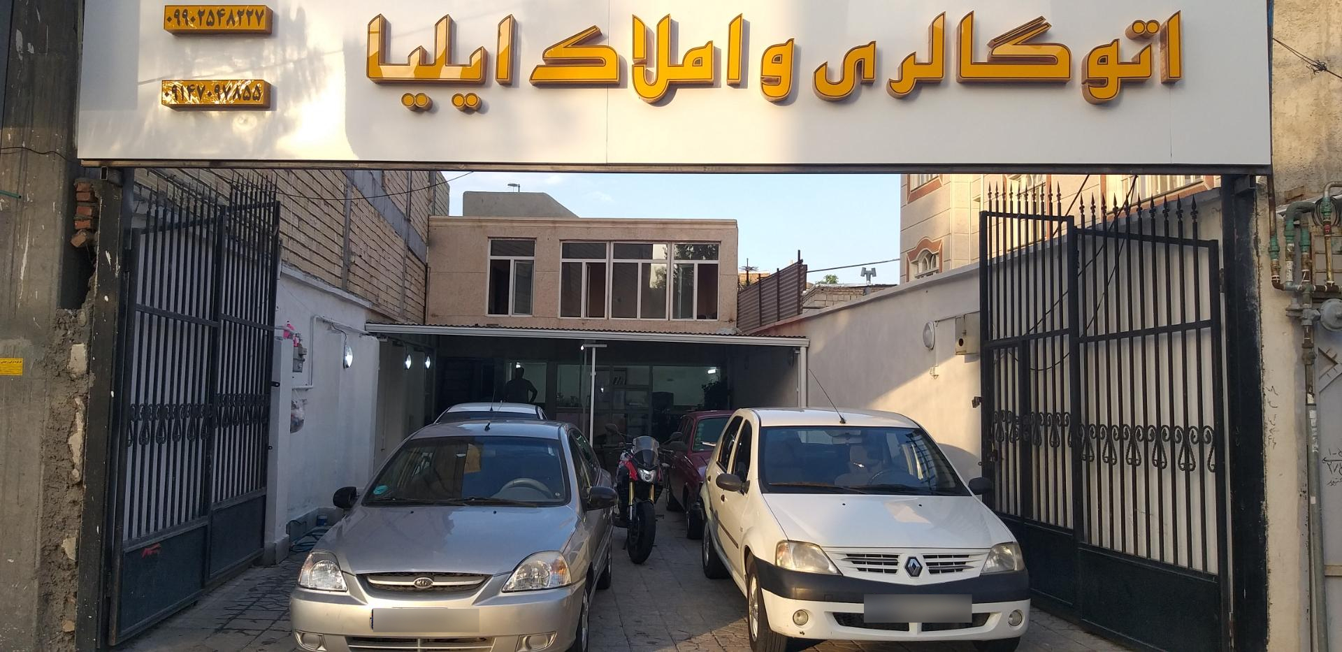 عکس اتو گالری و املاک ایلیا