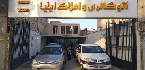 عکس اتوگالری و املاک ایلیا