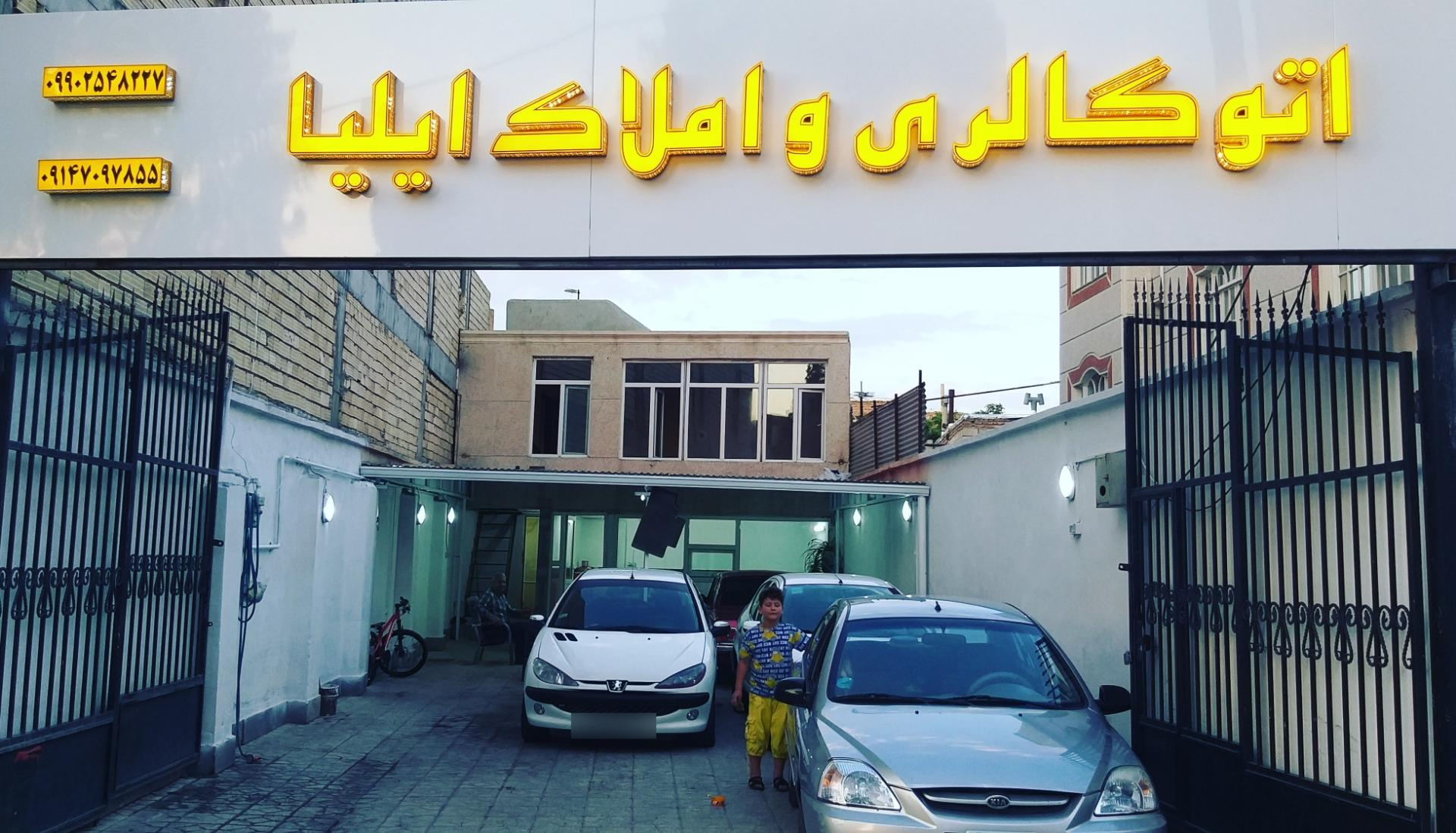 عکس اتو گالری و املاک ایلیا