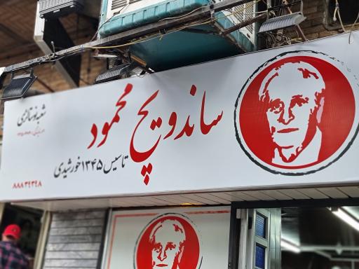 عکس ساندویچ محمود