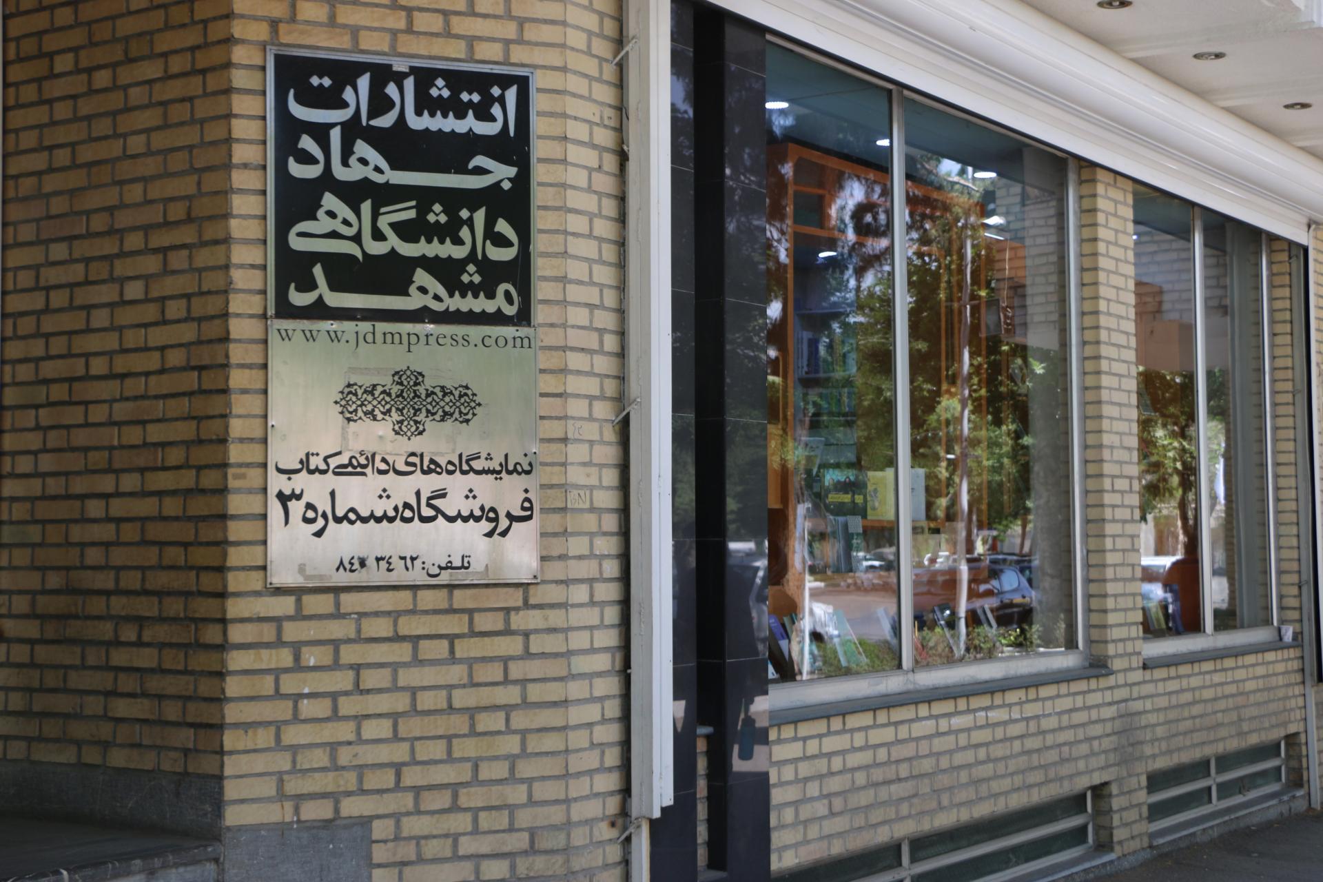 عکس کتابفروشی شماره 3 جهاد دانشگاهی شعبه سناباد