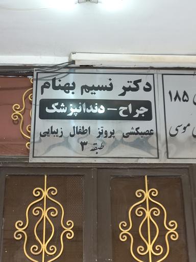 عکس مطب دندانپزشکی دکتر نسیم بهنام