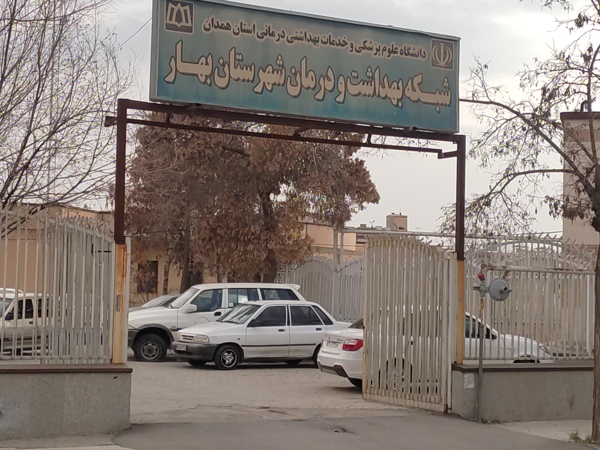 عکس شبکه بهداشت و درمان شهرستان بهار