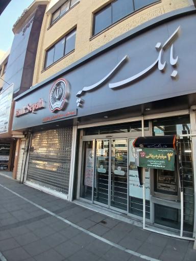 عکس بانک سپه شعبه قائم - کد 1503984