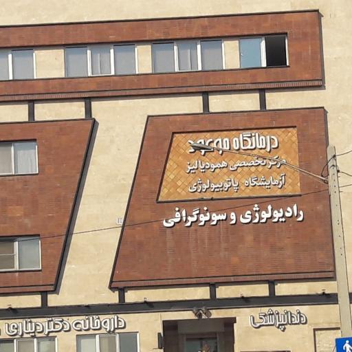 عکس درمانگاه شبانه روزی موعود