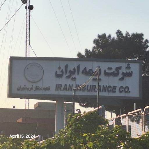 عکس شعبه غرب مرکز پرداخت خسارت بیمه ایران