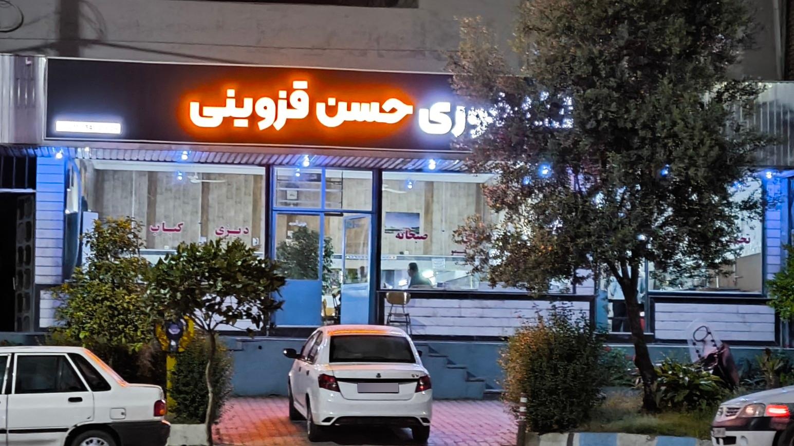 عکس چایخانه و سالن غذاخوری حاج حسن قزوینی