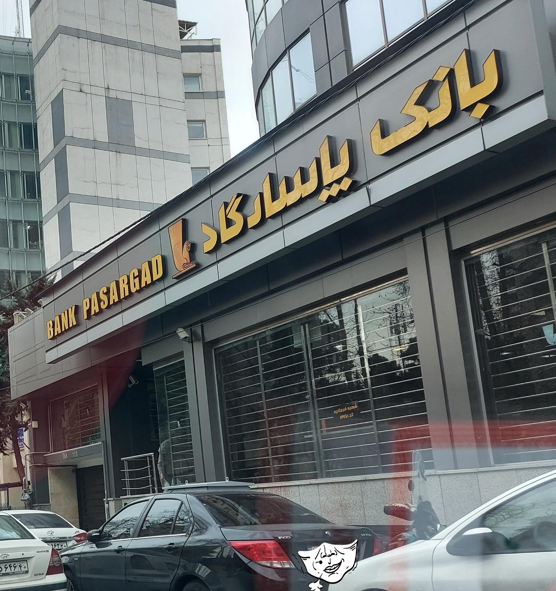 عکس بانک پاسارگاد شعبه دزاشیب