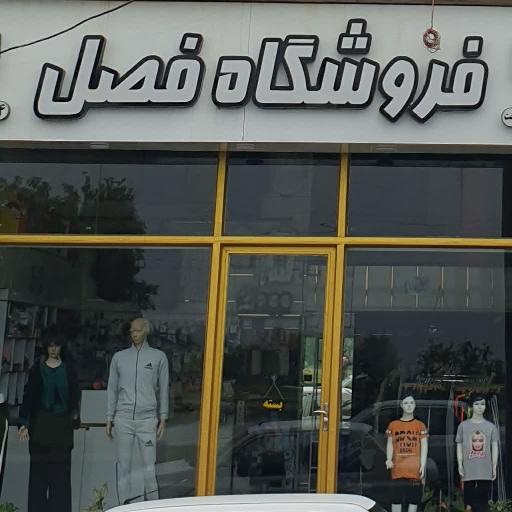 عکس پوشاک فصل