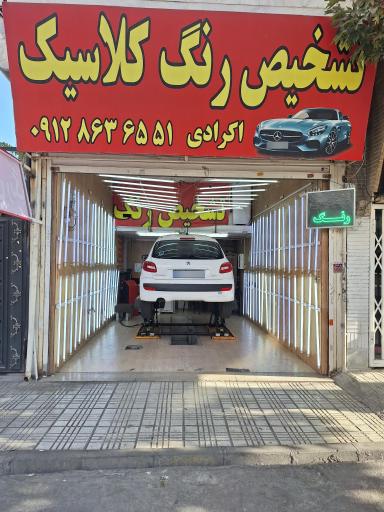 عکس تشخیص رنگ کلاسیک