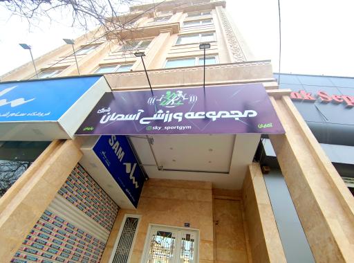 باشگاه بدنسازی آسمان 
