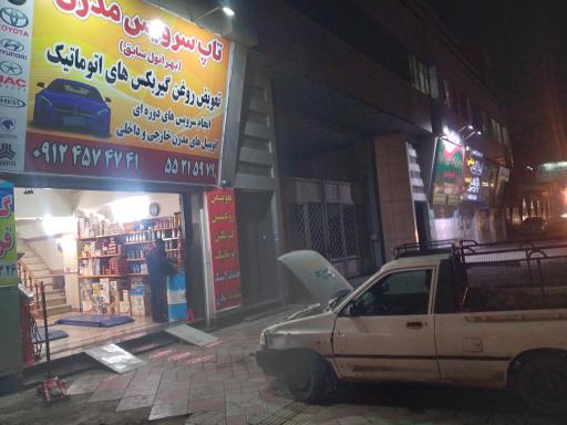 عکس تاپ سرویس مدرن (بهرانول سابق)