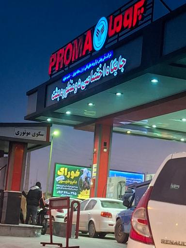 عکس جایگاه اختصاصی دومنظوره بعثت