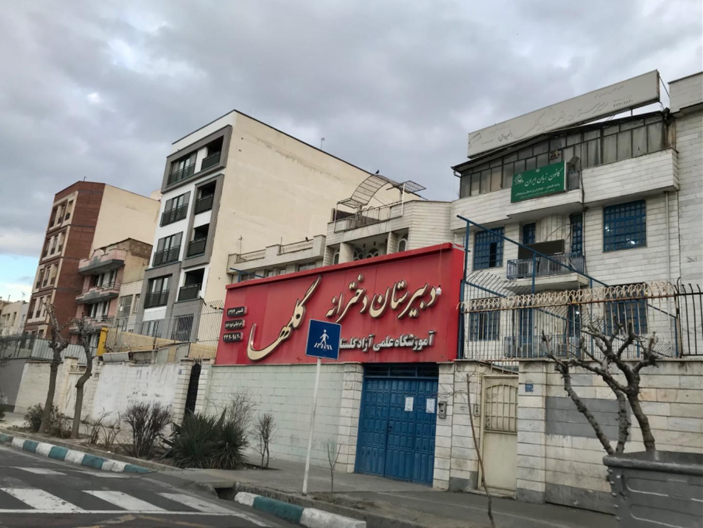 عکس دبیرستان دخترانه گلها/کانون زبان