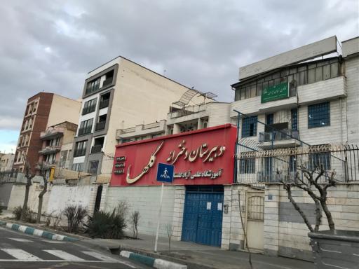 عکس دبیرستان دخترانه گلها/کانون زبان