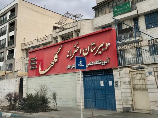 عکس دبیرستان دخترانه گلها/کانون زبان