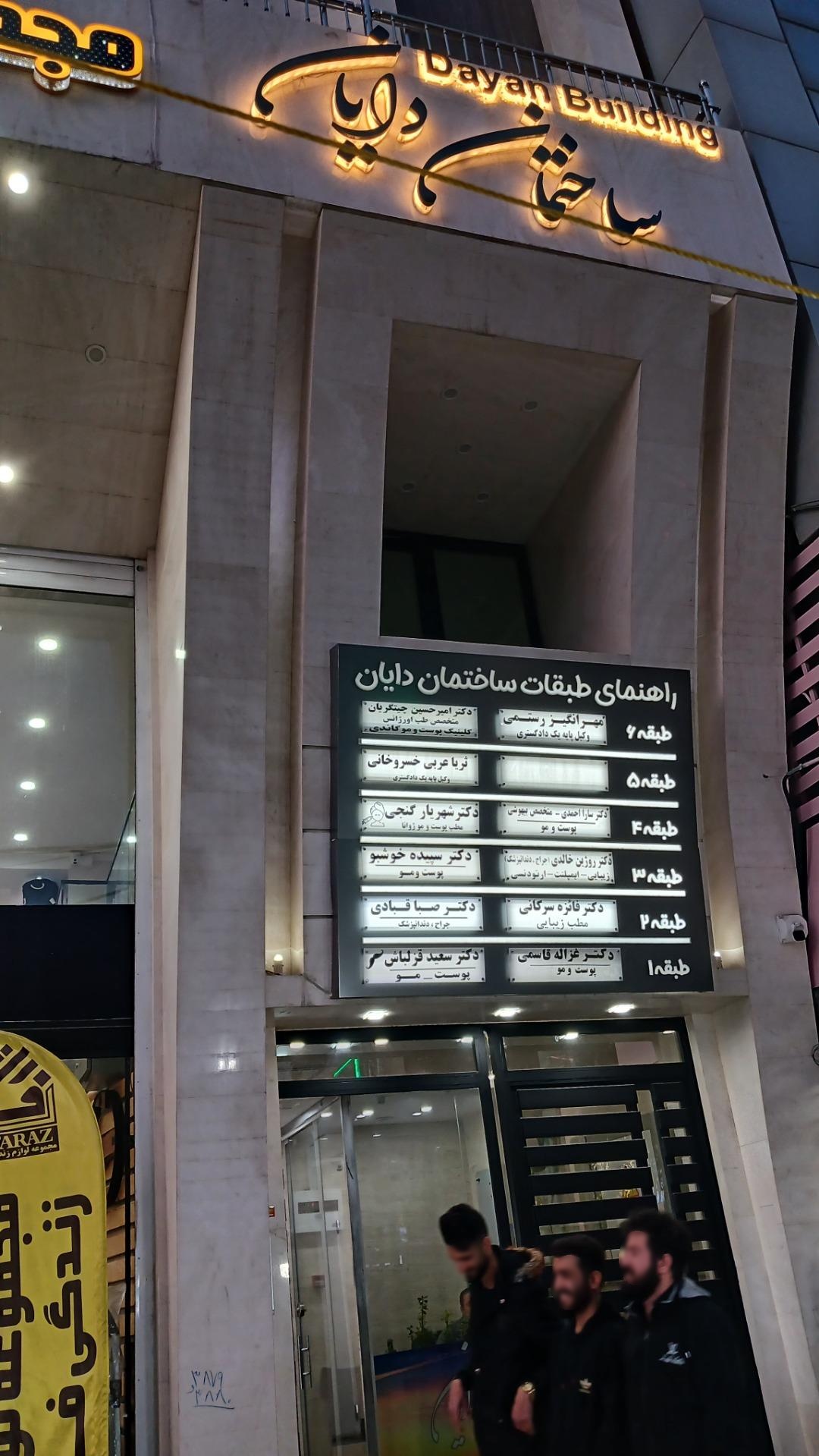 عکس دندانپزشکی دکتر قبادی