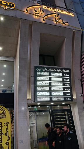 عکس دندانپزشکی دکتر قبادی