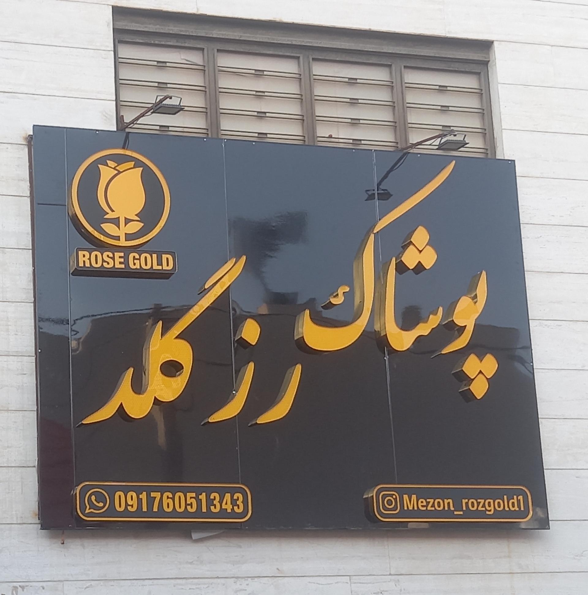 عکس مزون رز گلد