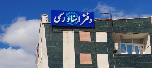 عکس دفتر اسناد رسمی 5 اراک