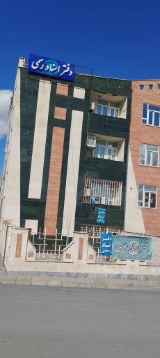 دفتر اسناد رسمی 5 اراک