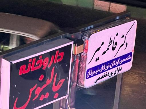 عکس دکتر کودکان فاطمه میر