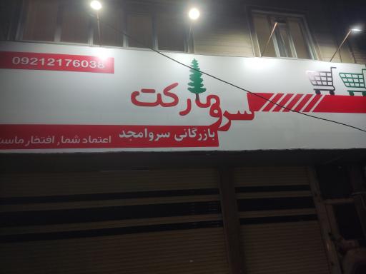 عکس هایپر مارکت سرو مارکت