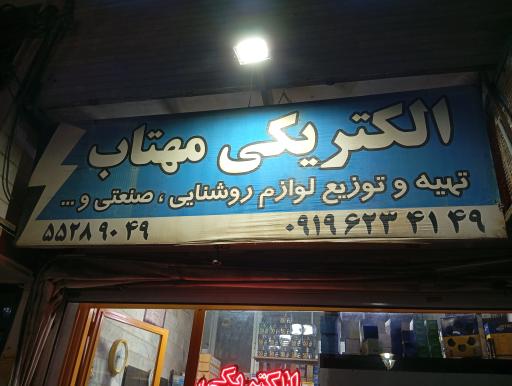 عکس الکتریکی مهتاب